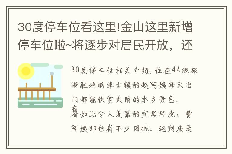 30度停車位看這里!金山這里新增停車位啦~將逐步對(duì)居民開(kāi)放，還將有智能停車系統(tǒng)