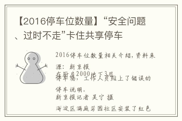 【2016停車(chē)位數(shù)量】“安全問(wèn)題、過(guò)時(shí)不走”卡住共享停車(chē)