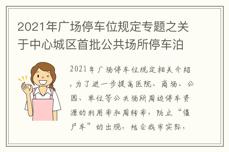 2021年廣場停車位規(guī)定專題之關(guān)于中心城區(qū)首批公共場所停車泊位 實(shí)行限定時(shí)長停車管理的通告