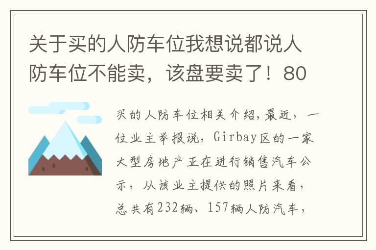 關(guān)于買的人防車位我想說(shuō)都說(shuō)人防車位不能賣，該盤要賣了！80萬(wàn)元一個(gè)