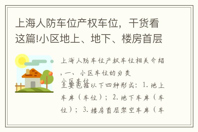 上海人防車位產(chǎn)權(quán)車位，干貨看這篇!小區(qū)地上、地下、樓房首層架空、樓房屋頂平臺車位車庫歸屬的認定