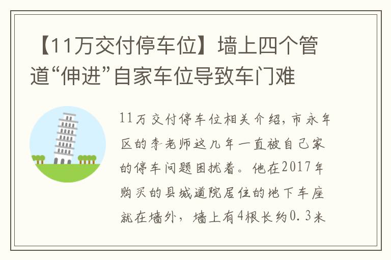 【11萬交付停車位】墻上四個管道“伸進(jìn)”自家車位導(dǎo)致車門難打開，邯鄲一業(yè)主吐槽：上下車就差“跳天窗”了