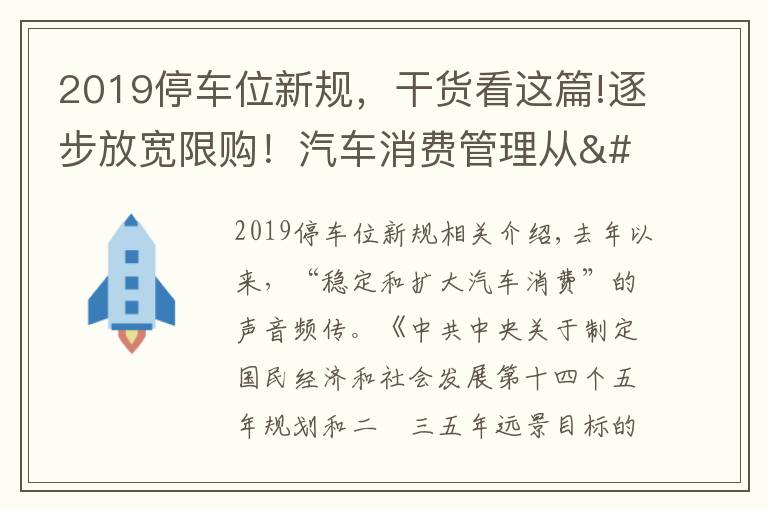 2019停車位新規(guī)，干貨看這篇!逐步放寬限購！汽車消費管理從"購買"走向"使用"