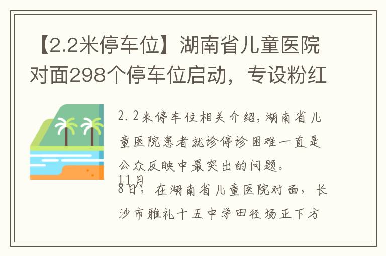 【2.2米停車位】湖南省兒童醫(yī)院對面298個停車位啟動，專設(shè)粉紅寶媽車位