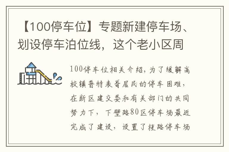 【100停車位】專題新建停車場(chǎng)、劃設(shè)停車泊位線，這個(gè)老小區(qū)周邊新增100個(gè)停車位