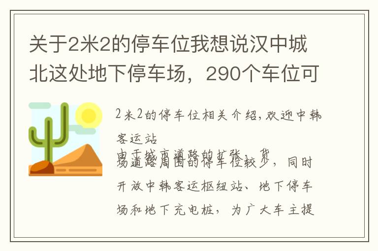 關于2米2的停車位我想說漢中城北這處地下停車場，290個車位可包月停車