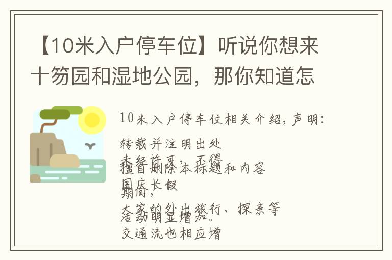 【10米入戶停車位】聽(tīng)說(shuō)你想來(lái)十笏園和濕地公園，那你知道怎樣停車嗎？