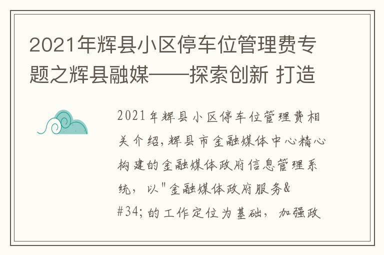 2021年輝縣小區(qū)停車位管理費專題之輝縣融媒——探索創(chuàng)新 打造網(wǎng)格化政務(wù)信息管理系統(tǒng)