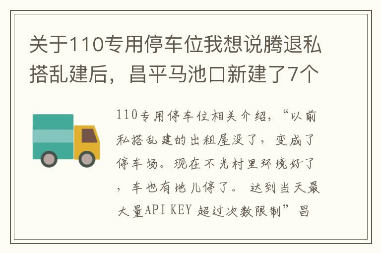 關(guān)于110專用停車位我想說騰退私搭亂建后，昌平馬池口新建了7個停車場