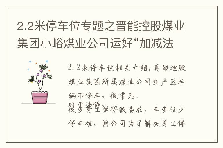 2.2米停車位專題之晉能控股煤業(yè)集團(tuán)小峪煤業(yè)公司運(yùn)好“加減法”化解停車難