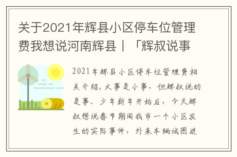 關(guān)于2021年輝縣小區(qū)停車位管理費(fèi)我想說河南輝縣丨「輝叔說事兒」外來車輛進(jìn)小區(qū)，物業(yè)暫押證件該不該？