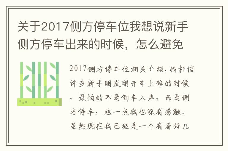 關(guān)于2017側(cè)方停車位我想說新手側(cè)方停車出來的時候，怎么避免撞到前車，老司機(jī)來告訴你！