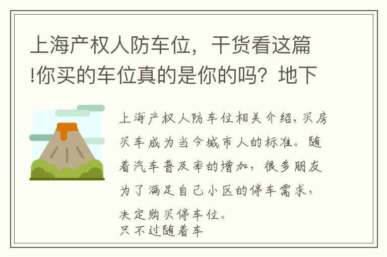 上海產(chǎn)權(quán)人防車位，干貨看這篇!你買的車位真的是你的嗎？地下車位產(chǎn)權(quán)到底歸誰(shuí)？