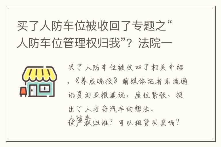 買(mǎi)了人防車位被收回了專題之“人防車位管理權(quán)歸我”？法院一審駁回業(yè)委會(huì)訴求