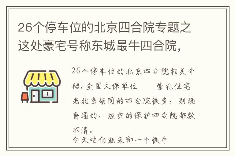 26個停車位的北京四合院專題之這處豪宅號稱東城最牛四合院，因“上面有人”敢建上萬平米