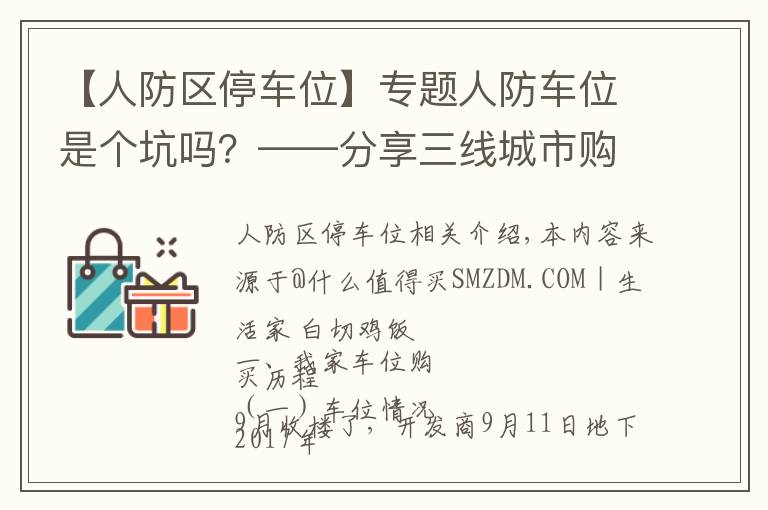 【人防區(qū)停車位】專題人防車位是個坑嗎？——分享三線城市購買車位的心路歷程