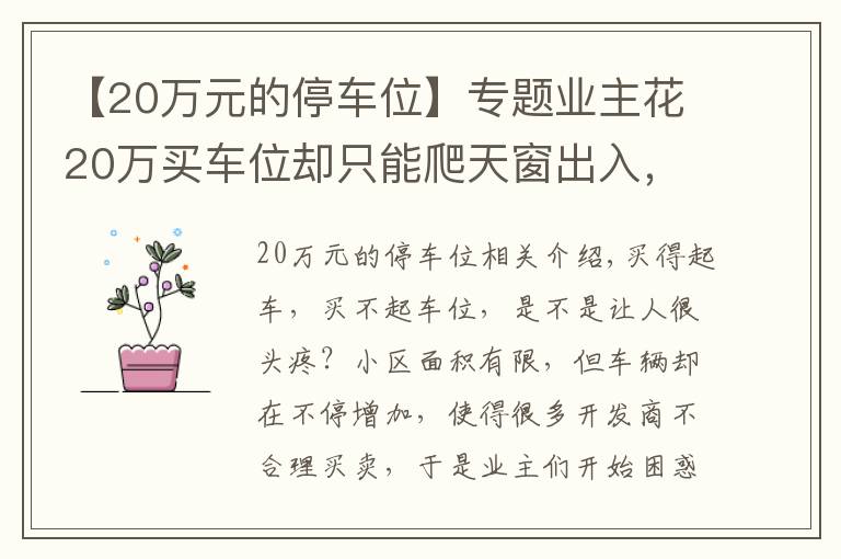 【20萬元的停車位】專題業(yè)主花20萬買車位卻只能爬天窗出入，開發(fā)商：流程已走完無法退