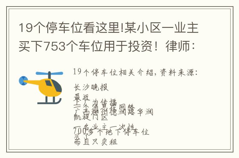 19個(gè)停車位看這里!某小區(qū)一業(yè)主買下753個(gè)車位用于投資！律師：合法合規(guī)