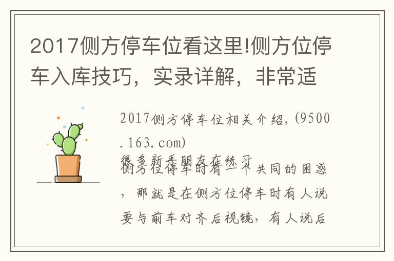 2017側方停車位看這里!側方位停車入庫技巧，實錄詳解，非常適合新手學習