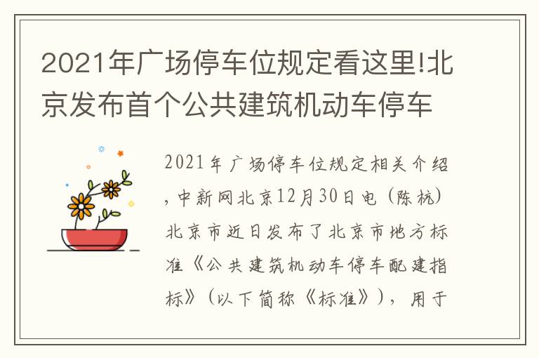 2021年廣場停車位規(guī)定看這里!北京發(fā)布首個(gè)公共建筑機(jī)動(dòng)車停車配建標(biāo)準(zhǔn)