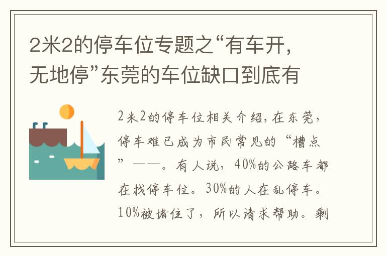 2米2的停車位專題之“有車開，無地?！睎|莞的車位缺口到底有多大？200萬