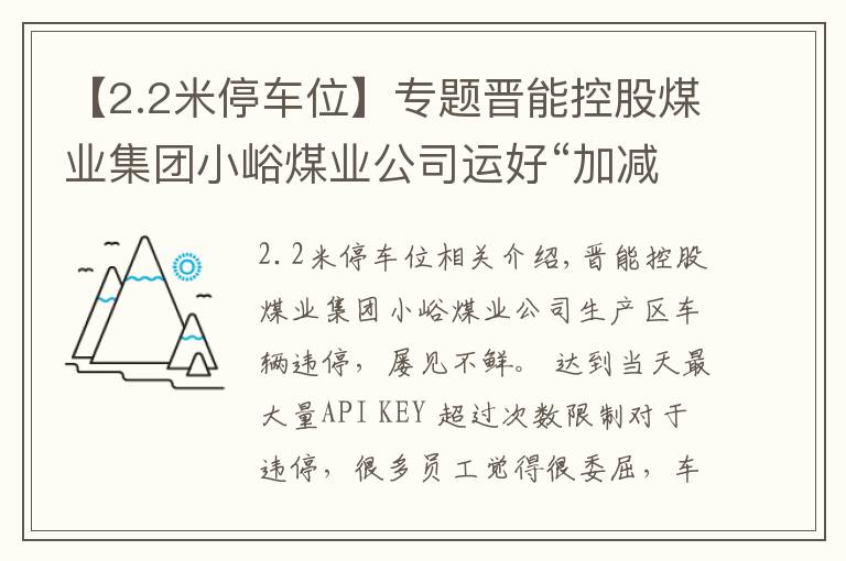 【2.2米停車位】專題晉能控股煤業(yè)集團(tuán)小峪煤業(yè)公司運(yùn)好“加減法”化解停車難