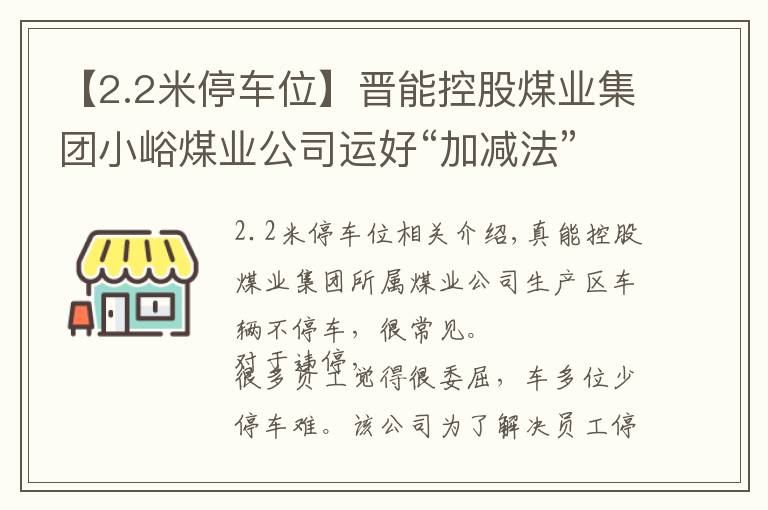 【2.2米停車(chē)位】晉能控股煤業(yè)集團(tuán)小峪煤業(yè)公司運(yùn)好“加減法”化解停車(chē)難