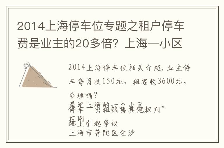 2014上海停車位專題之租戶停車費是業(yè)主的20多倍？上海一小區(qū)這個做法引爭議！專家這樣說