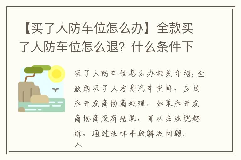 【買了人防車位怎么辦】全款買了人防車位怎么退？什么條件下可以退車位