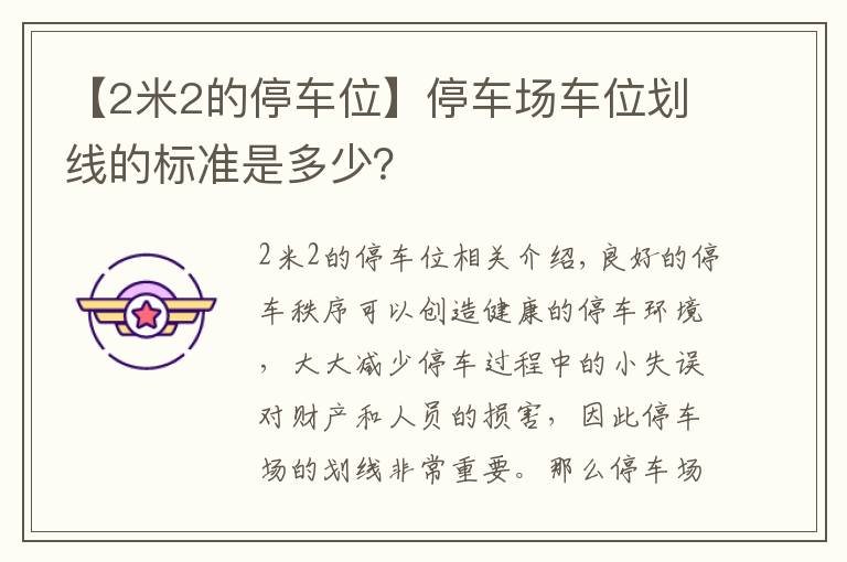 【2米2的停車位】停車場車位劃線的標準是多少？