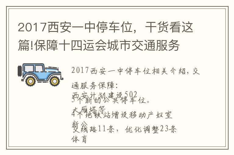 2017西安一中停車位，干貨看這篇!保障十四運(yùn)會城市交通服務(wù) 西安擬新建公共停車位5025個(gè)