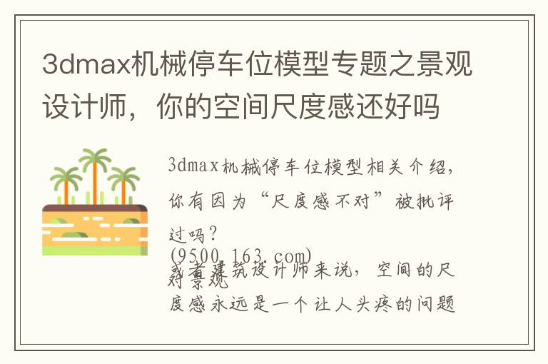 3dmax機(jī)械停車位模型專題之景觀設(shè)計(jì)師，你的空間尺度感還好嗎？