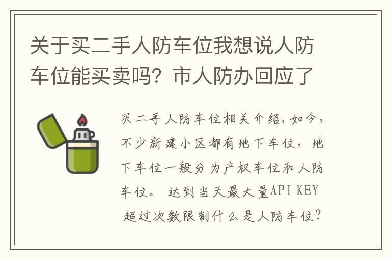 關(guān)于買二手人防車位我想說人防車位能買賣嗎？市人防辦回應(yīng)了