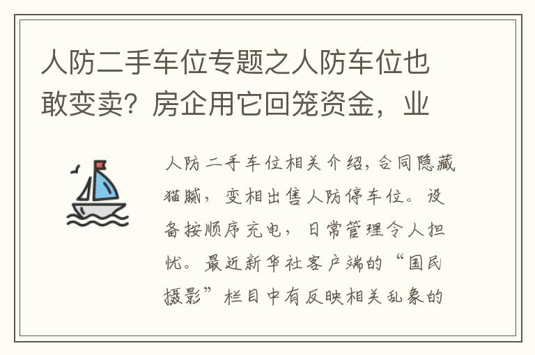 人防二手車位專題之人防車位也敢變賣？房企用它回籠資金，業(yè)主因它操碎了心……