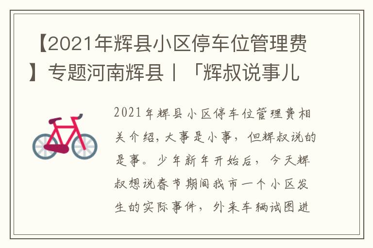 【2021年輝縣小區(qū)停車位管理費】專題河南輝縣丨「輝叔說事兒」外來車輛進小區(qū)，物業(yè)暫押證件該不該？