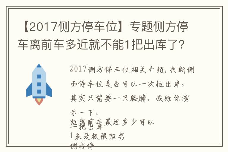 【2017側(cè)方停車位】專題側(cè)方停車離前車多近就不能1把出庫了？怎么判斷能不能1把出庫？