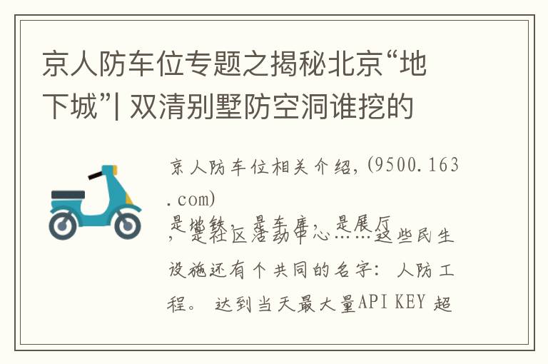 京人防車位專題之揭秘北京“地下城”| 雙清別墅防空洞誰挖的？月壇地下靶場現(xiàn)在是啥？