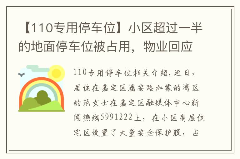 【110專用停車位】小區(qū)超過(guò)一半的地面停車位被占用，物業(yè)回應(yīng)了→