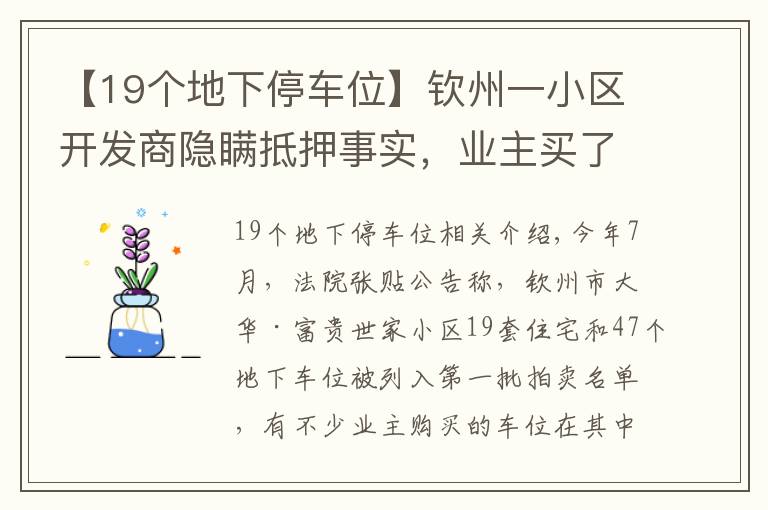 【19個(gè)地下停車位】欽州一小區(qū)開發(fā)商隱瞞抵押事實(shí)，業(yè)主買了5年的車位被拍賣