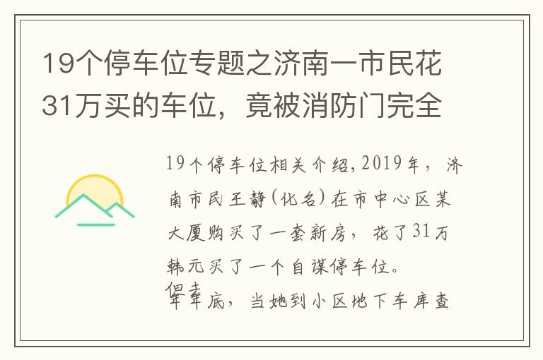 19個停車位專題之濟南一市民花31萬買的車位，竟被消防門完全擋?。￠_發(fā)商最新回應(yīng)