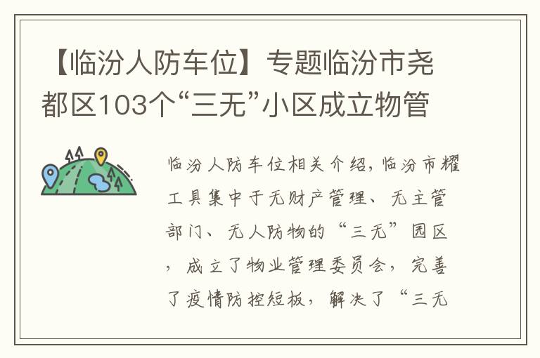 【臨汾人防車位】專題臨汾市堯都區(qū)103個(gè)“三無(wú)”小區(qū)成立物管會(huì)