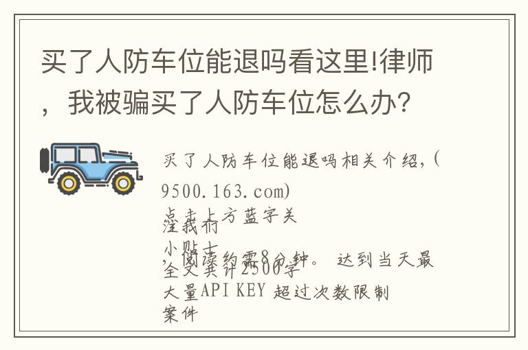 買了人防車位能退嗎看這里!律師，我被騙買了人防車位怎么辦？