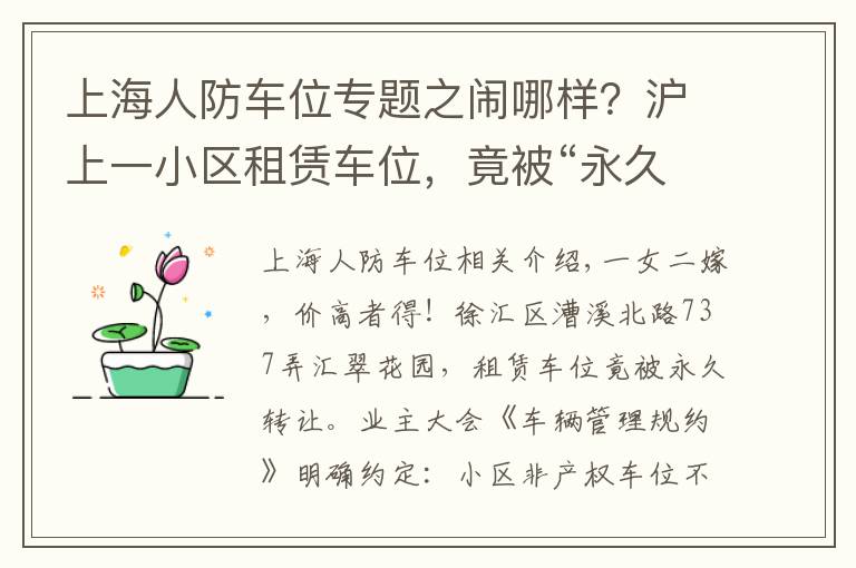 上海人防車位專題之鬧哪樣？滬上一小區(qū)租賃車位，竟被“永久轉讓”！還“一女二嫁”增停車矛盾！居民們炸鍋了