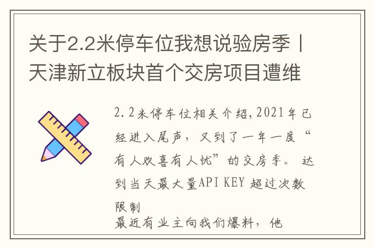 關(guān)于2.2米停車位我想說驗(yàn)房季丨天津新立板塊首個(gè)交房項(xiàng)目遭維權(quán)，真相是什么？