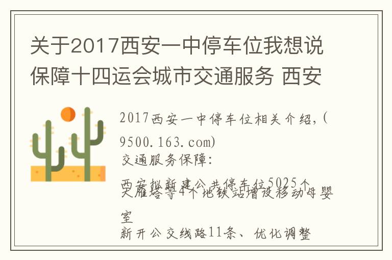 關于2017西安一中停車位我想說保障十四運會城市交通服務 西安擬新建公共停車位5025個