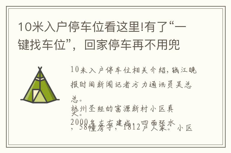 10米入戶停車位看這里!有了“一鍵找車位”，回家停車再不用兜圈子！杭州這個社區(qū)上線黑科技