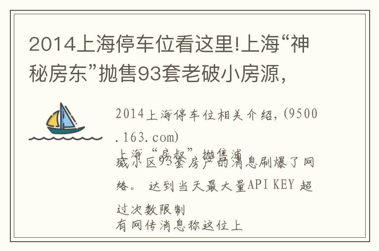 2014上海停車(chē)位看這里!上?！吧衩胤繓|”拋售93套老破小房源，套現(xiàn)4.5億？市民冒雨瘋搶