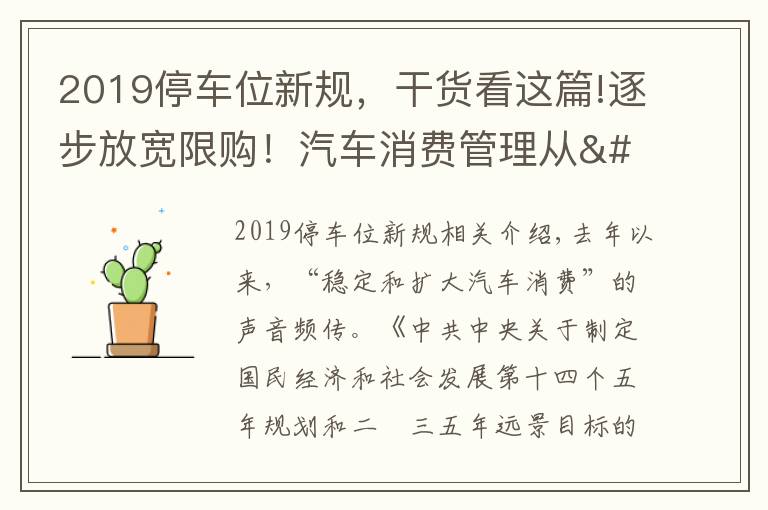 2019停車位新規(guī)，干貨看這篇!逐步放寬限購！汽車消費管理從"購買"走向"使用"