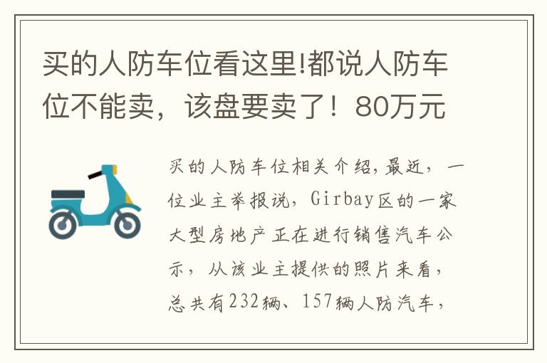 買的人防車位看這里!都說(shuō)人防車位不能賣，該盤要賣了！80萬(wàn)元一個(gè)