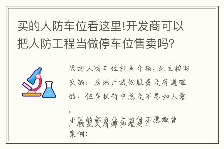 買的人防車位看這里!開發(fā)商可以把人防工程當做停車位售賣嗎？